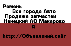 Ремень 84015852, 6033410, HB63 - Все города Авто » Продажа запчастей   . Ненецкий АО,Макарово д.